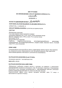 Алмагель А - официальная инструкция (флакон) Алмагель А - официальная инструкция (флакон)