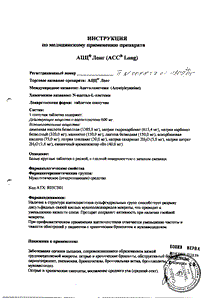 АЦЦ Лонг - официальная инструкция (таблетки) АЦЦ Лонг - официальная инструкция (таблетки)
