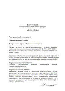 Афала - официальная инструкция (таблетки) Афала - официальная инструкция (таблетки)