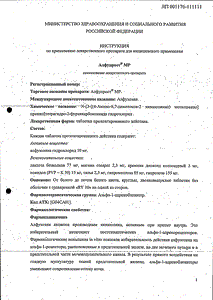 Алфупрост мр - официальная инструкция (таблетки) Алфупрост мр - официальная инструкция (таблетки)