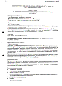 Акридерм - официальная инструкция  (тюбик)