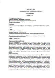 Алерприв - официальная инструкция  (таблетки)
