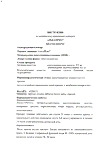 Алька-прим - официальная инструкция (таблетки) Алька-прим - официальная инструкция (таблетки)