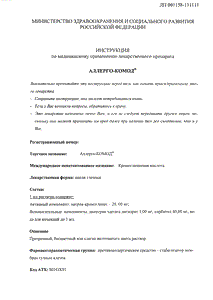 Аллерго-комод - официальная инструкция (капли) Аллерго-комод - официальная инструкция (капли)
