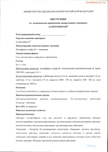 Аллергоферон - официальная инструкция  (тюбик)
