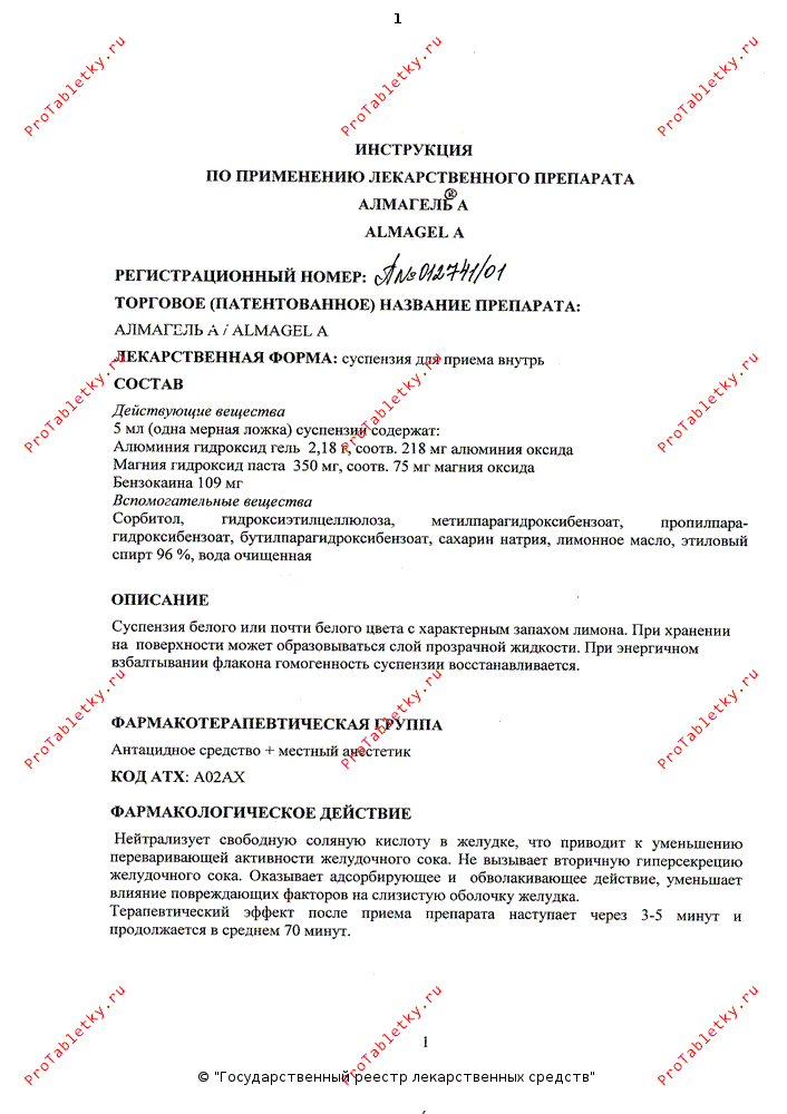 Алмагель А - 17 отзывов, инструкция по применению