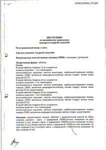 Амарил - официальная инструкция  (таблетки)
