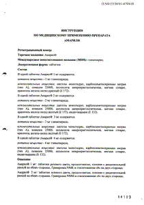 Амарил - официальная инструкция  (таблетки)