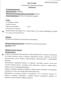 Амбробене - официальная инструкция  (ампула)