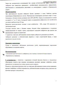 Амбробене - официальная инструкция  (ампула)