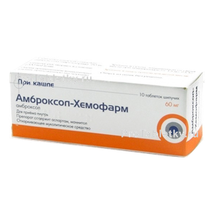 Фото амброксола-хемофарма