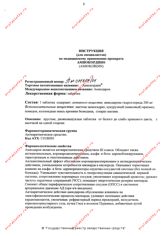 Амиокордин - 1 отзыв, инструкция по применению