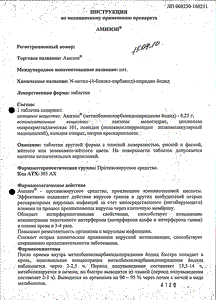 Амизон - официальная инструкция  (таблетки)
