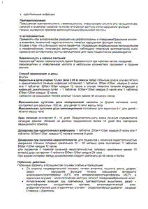 Амоксиклав - официальная инструкция (таблетки) Амоксиклав - официальная инструкция (таблетки)