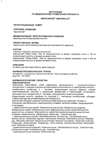 Амоксиклав - официальная инструкция (порошок) Амоксиклав - официальная инструкция (порошок)