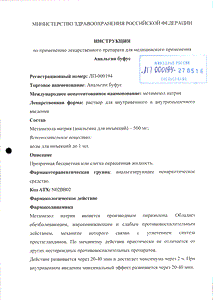 Анальгин буфус - официальная инструкция  (ампула)