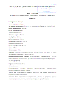 Андипал - официальная инструкция  (таблетки)