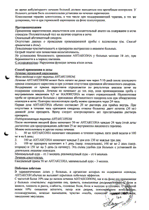Антаксон - официальная инструкция  (капсула)