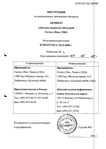 АнтиФлу - официальная инструкция (таблетки) АнтиФлу - официальная инструкция (таблетки)