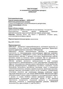 Афобазол - официальная инструкция  (таблетки)