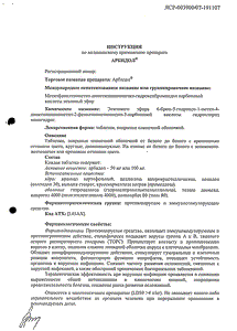 Арбидол - официальная инструкция  (таблетки)