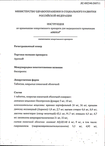 Арител - официальная инструкция  (таблетки)