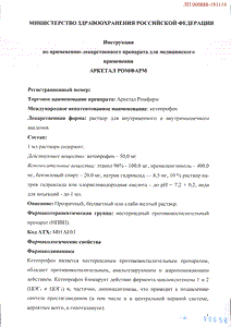 Аркетал ромфарм - официальная инструкция (флакон) Аркетал ромфарм - официальная инструкция (флакон)