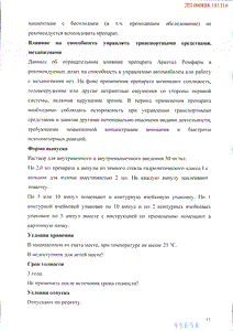 Аркетал ромфарм - официальная инструкция (флакон) Аркетал ромфарм - официальная инструкция (флакон)