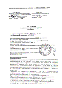 Артезин - официальная инструкция (таблетки) Артезин - официальная инструкция (таблетки)
