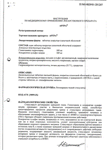 Артра - официальная инструкция  (таблетки)