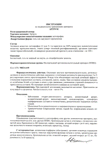 Артрум - официальная инструкция (тюбик) Артрум - официальная инструкция (тюбик)