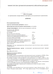 Артрум - официальная инструкция (таблетки) Артрум - официальная инструкция (таблетки)