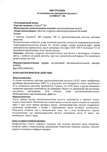 Аспинат 300 - официальная инструкция  (таблетки)