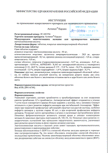 Аспинат кардио - официальная инструкция (таблетки) Аспинат кардио - официальная инструкция (таблетки)