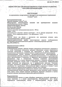 Аспинат Плюс - официальная инструкция (таблетки) Аспинат Плюс - официальная инструкция (таблетки)
