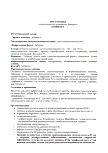 Аспинат - официальная инструкция (таблетки) Аспинат - официальная инструкция (таблетки)