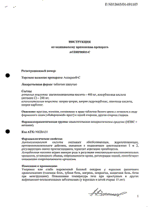 Аспирин-С - официальная инструкция (таблетки) Аспирин-С - официальная инструкция (таблетки)