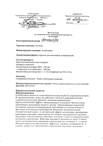 Асталин - официальная инструкция (аэрозоль) Асталин - официальная инструкция (аэрозоль)