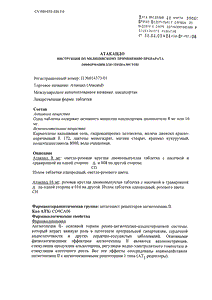 Атаканд - официальная инструкция  (таблетки)