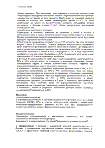 Атаканд - официальная инструкция  (таблетки)