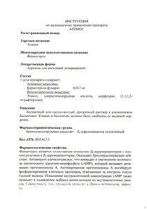 Атимос - официальная инструкция  (аэрозоль)