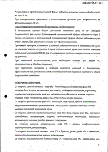 Аторвастатин - официальная инструкция  (таблетки)