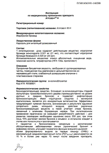 Атровент - официальная инструкция (аэрозоль) Атровент - официальная инструкция (аэрозоль)