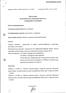 Авандамет - официальная инструкция  (таблетки)