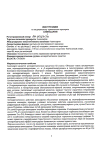 Амиодарон - официальная инструкция  (ампула)