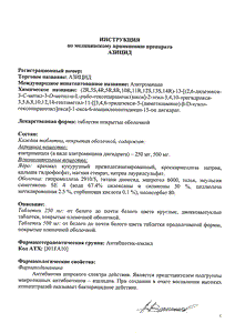 Азитромицин - официальная инструкция (таблетки) Азитромицин - официальная инструкция (таблетки)