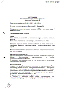 Баралгин М - официальная инструкция  (таблетки)