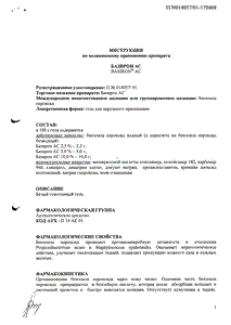 Базирон АС - официальная инструкция  (тюбик)