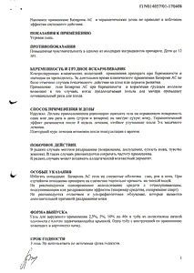 Базирон АС - официальная инструкция  (тюбик)