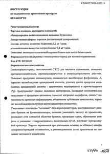 Бенакорт - официальная инструкция (порошок) Бенакорт - официальная инструкция (порошок)
